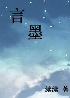 言墨