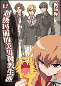 （HP同人）超级玛丽与美男的和谐生活