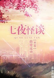《(黑篮同人)七夜怪谈儿》