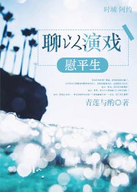 《聊以演戏慰平生》