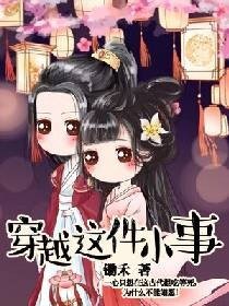 《穿越这件小事》