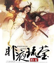 《非夜琉莹》