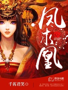 《凤陷凰/妖孽王爷小刁妃》