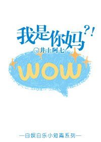 《我是你妈?!》
