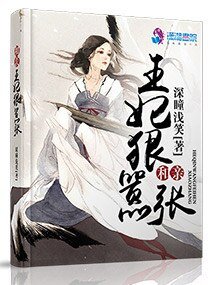 《和亲王妃狠嚣张》
