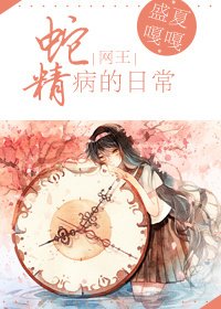 （网王同人）[网王]蛇精病的日常