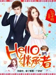 《Hello,继承者》