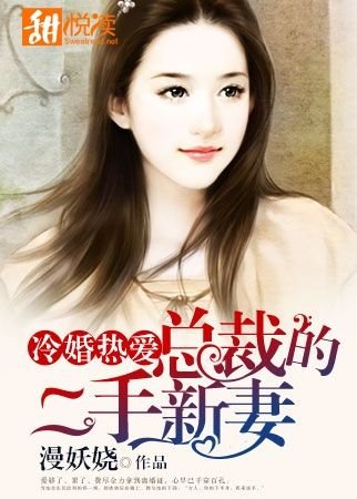 冷婚热爱：总裁的二手新妻/美味邂逅：情动亿万首席