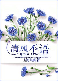 《清风不语》