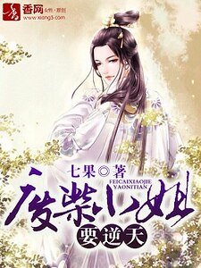 《废柴小姐要逆天》