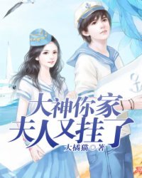 《大神,你家夫人又挂了》