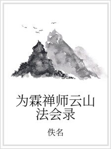 《为霖禅师云山法会录》