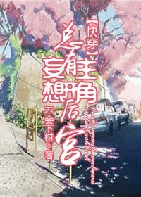 总有主角妄想开后宫