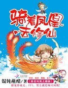 《骑着凤凰去修仙》