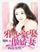 《步步逼婚:萌妻归来》
