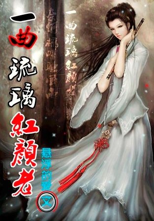 《一曲琉璃红颜老》