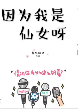 《因为我是仙女呀》