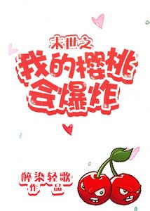 末世之我的樱桃会爆炸