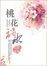 《桃花祸水》