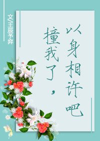 《撞我了,以身相许吧》