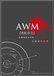 AWM[绝地求生]
