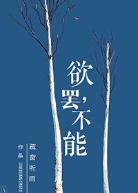 《欲罢,不能》