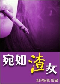 《宛如渣女》