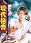 《现代艳帝》