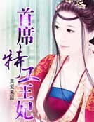 《首席特工王妃》