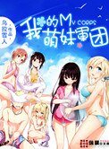 《我的萌妹军团》