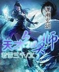 《天才召唤师》