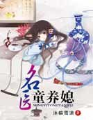 《名医童养媳》