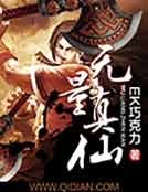 《无量真仙》