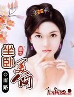 《坐卧美人间》