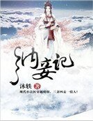 《纳妾记》