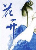 《花开》