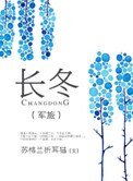 长冬（军旅）