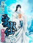 《当铺小二要成仙》