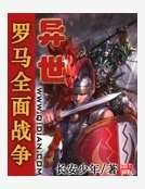 《异世罗马全面战争》