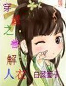 《穿越之善解人衣》