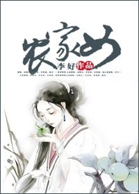 《农家女》