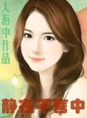 《静在不言中》