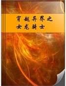 穿越异界之女龙骑士