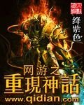 《网游之重现神话》