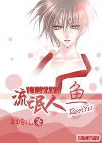 《流氓人鱼》