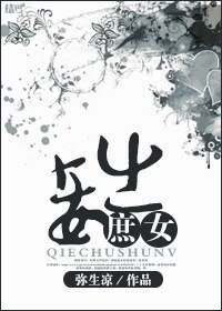 《妾出庶女》