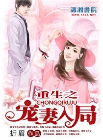《重生之爱妻入局》