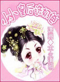 《小小皇后选奶爸》