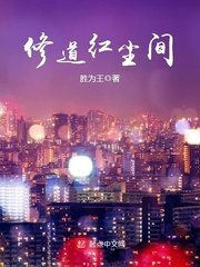 《修道红尘间》