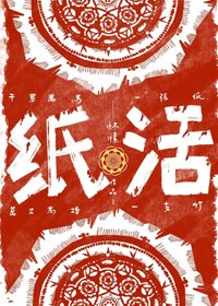 《纸活》